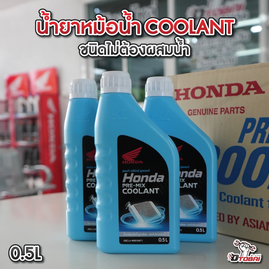 น้ำยาหม้อน้ำ  ฮอนด้า พรีมิกซ์