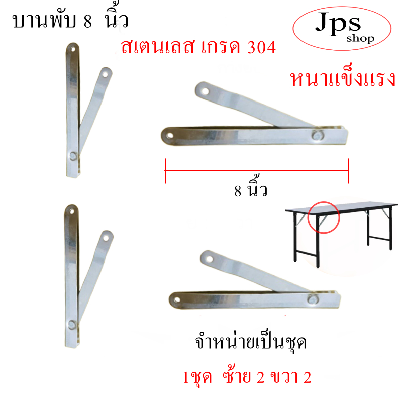 บานพับ(สเตนเลสเกรด304) ขนาด 8 นิ้ว กางออก 12 นิ้ว/1ชุดมี 4 ชิ้น ซ้าย2 ขวา 2 สินค้าพร้อมส่ง/อะไหล่เฟอร์นิเจอร์