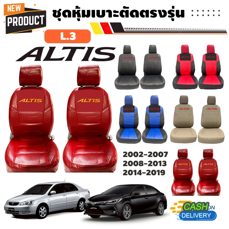 [มีสีและปีให้เลือก] *รวมปี ลาย3 รุ่น COROLLA ALTIS  ตัดตรงรุ่น |เรียบหรูดีไซน์สปอร์ต (Nadia Carshop)