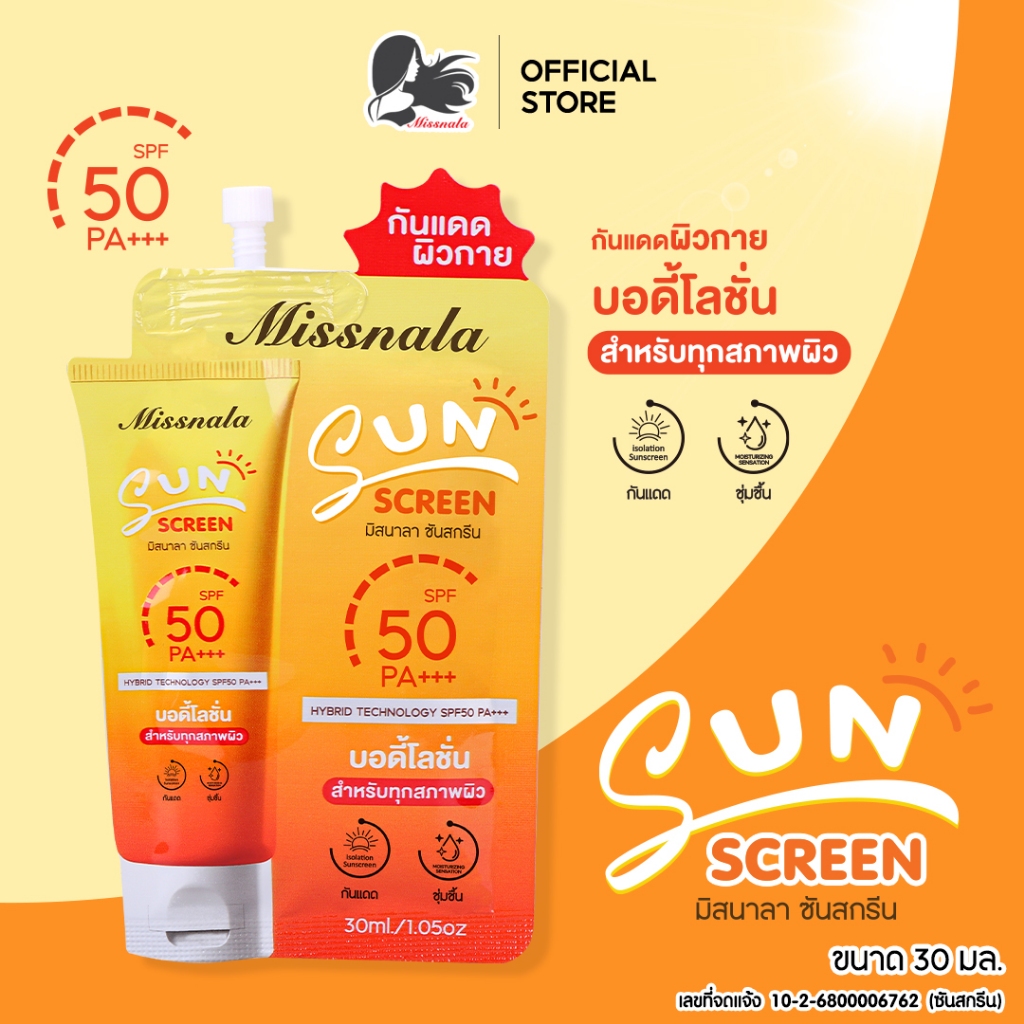 MISSNALA SUNSCREEN ซันสกรีน โลชั่นบำรุงผิว ป้องกันแสงแดด SPF50 แบบซอง ขนาดพกพา