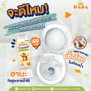 ทิชชู่ Hana ฮานะ ทิชชู่ละลายน้ำ ทิ้งลงชักโครกได้ 1 แพ็ค มี 320 แผ่น (มีส่งด่วนกดอีกตะกร้านะคะ)