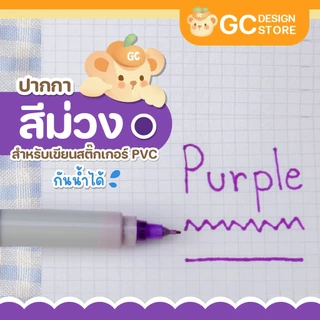 ปากกาเขียนสติ๊กเกอร์ กันน้ำได้ หัว 0.3มม. หมึกแห้งไว มีหลายสีให้เลือก-P002