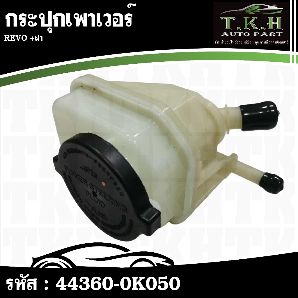 กระปุกเพาเวอร์+ฝา REVO #44360-0K050