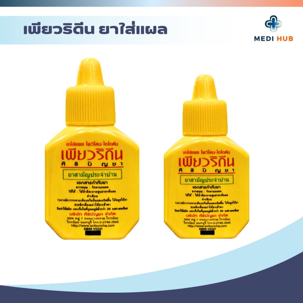 Puridine Solution เพียวริดีน (จำนวน 1 ขวด) ยาแดง สำหรับแผลสด ยาใส่แผล