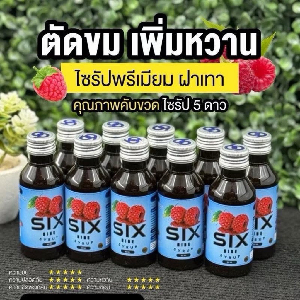 SIx Syrup Set 50 ขวด แท้100% สั่งสินค้าสีอะไรก็ได้ 50ขึ้นไปแถมฟรี พวกกุญแจ69❤️