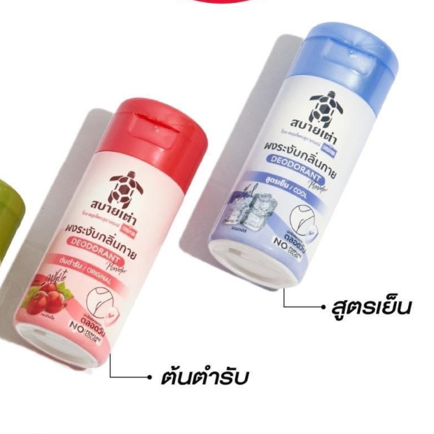 ผงระงับกลิ่นกายสบายเต่า (22 กรัม)<สุภาภรณ์>