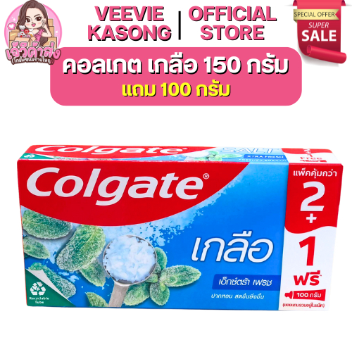 💚พร้อมส่ง 30%ลด100💚 x3 เฟรช C O L// G A T E // SAL// T150g. + 100g.