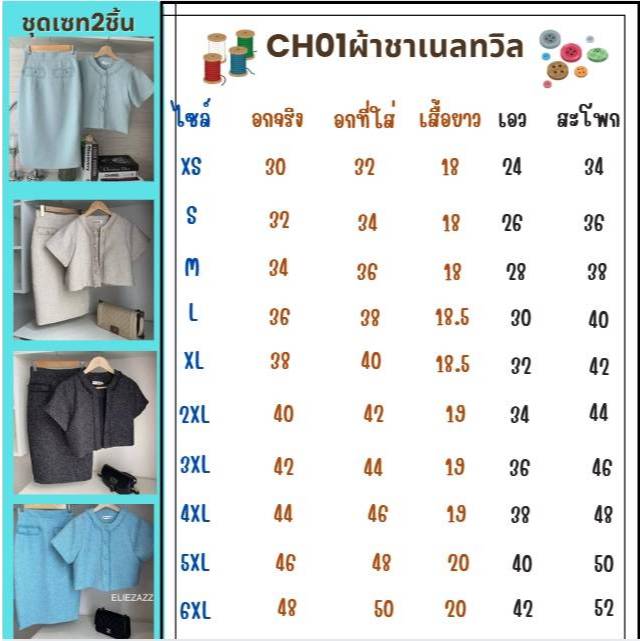 ชุดเซท พรีเมียม (เสื้อ+กระโปรง) รุ่น CH01 (Pre-order จัดส่ง ภายใน 3 วัน) - รูปที่ 4