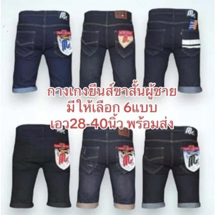Chen Jeans กางเกงยีนส์ขาสั้นผู้ชาย3ส่วน เป้าแบบกระดุม กางเกงขาพับชาย มีทั้งแบบผ้ายืดและไม่ยืด ไซส์28-40นิ้วพร้อมส่ง