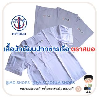 เสื้อนักเรียนหญิง ตราสมอ คอปกทหารเรือ สีขาวโอโม่ ขนาด 30-58 …