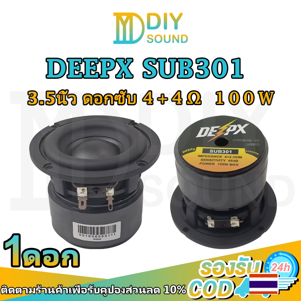 DIYsound ดอกลำโพงซับวูฟเฟอร์ 3.5นิ้ว DEEPX SUB301 100W 4+4Ω ดอกซับ3.5นิ้ว เบสลึก เสียงดี สำหรับตู้ซับลำโพงรถ/โฮม