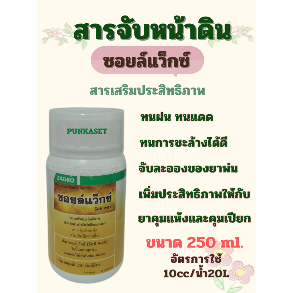 สารจับดิน ซอยล์แว็กซ์ 250 cc สารเสริมประสิทธิ์ภาพต่อสารเคมี ยาคุม ทนแดด จับละอองได้ดี รักษาความชื้น