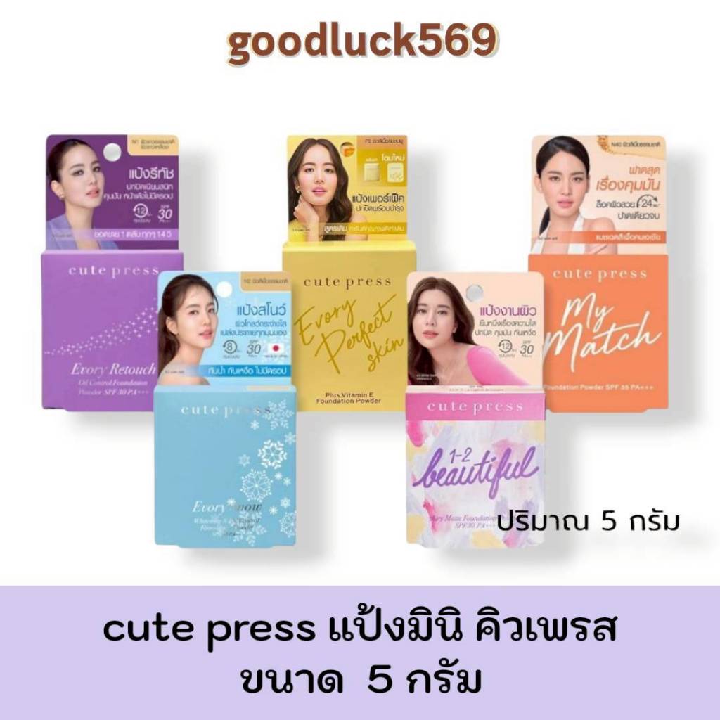แป้งมินิ คิวเพรสcute press5กรัม อิเวอร์รี่ รีทัช/วันทูบิวตี้ฟูล/สโนว์ Evory Snow/Retouch/เพอร์เฟ็ค สกิน