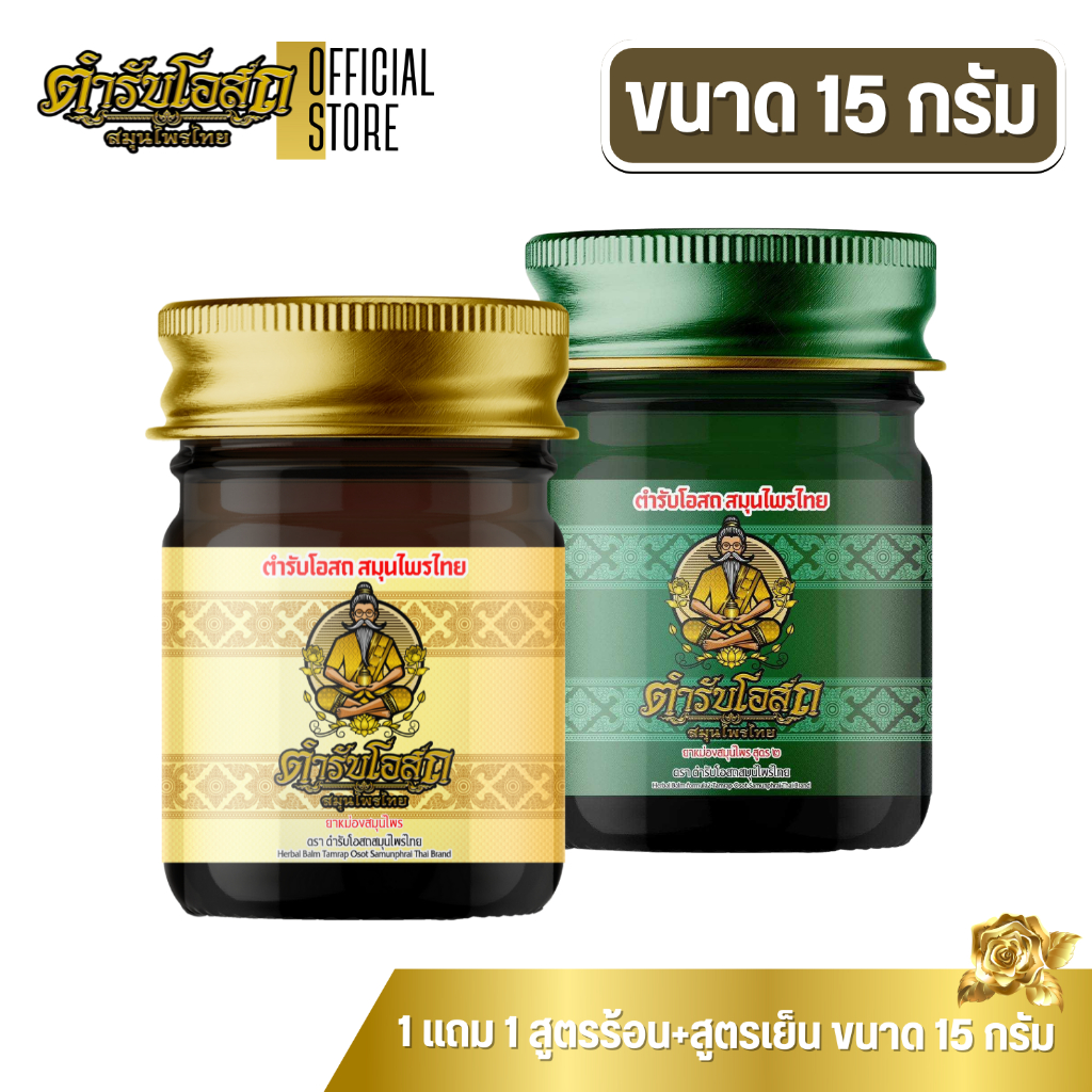 🔥โฉมใหม่🔥 1 แถม 1 | ตำรับโอสถ สมุนไพรไทย ยาหม่องสมุนไพร สูตรร้อน+สูตรเย็น ขนาด 15 กรัม