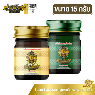 🔥โฉมใหม่🔥 1 แถม 1 | ตำรับโอสถ สมุนไพรไทย ยาหม่องสมุนไพร สูตร…