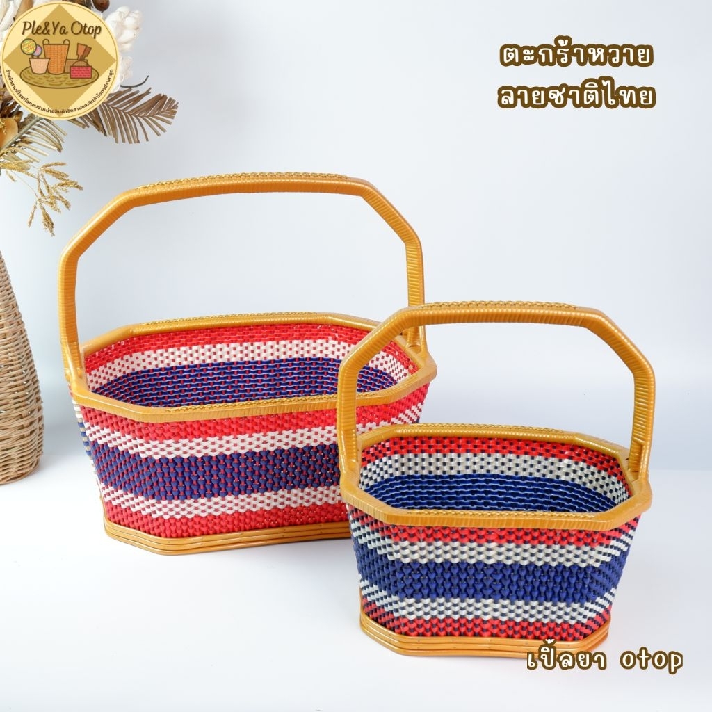 ตะกร้า ตะกร้าลายชาติไทย ตะกร้าไปวัดทำบุญ พร้อมส่ง
