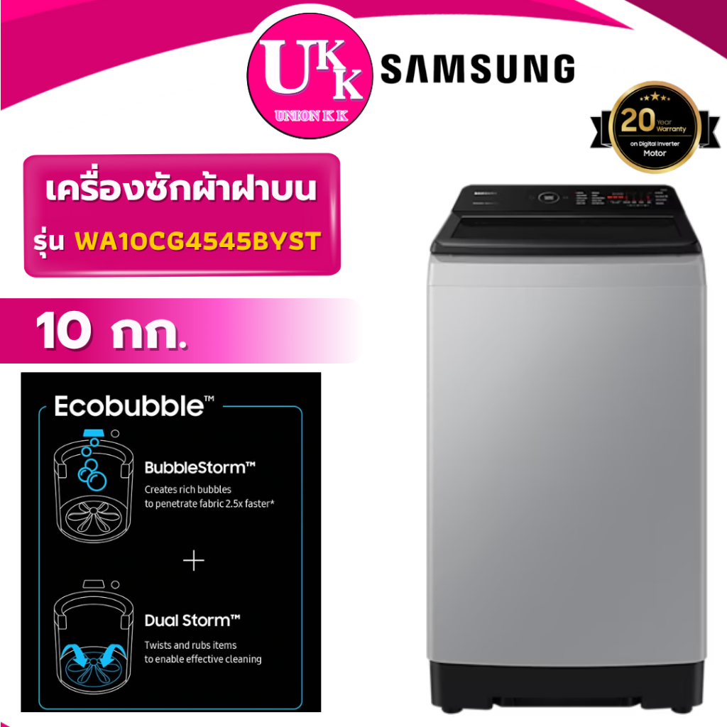 SAMSUNG เครื่องซักผ้าฝาบน รุ่น WA10CG4545BYST ขนาด 10 กก. สีเทาอ่อน Inverter ( รับประกันศูนย์ 20 ปี 