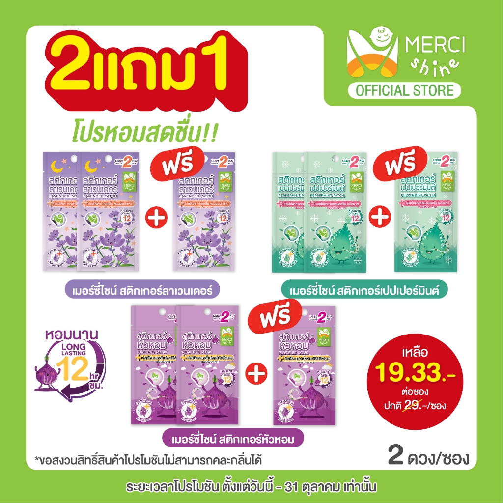 (2แถม1) สติกเกอร์หัวหอม ลาเวนเดอร์ เปปเปอร์มิ้นท์ Merci Shine ลดน้ำมูก คัดจมูก ผ่อนคลาย สดชื่น แผ่นติดแมส แผ่นแปะแมส