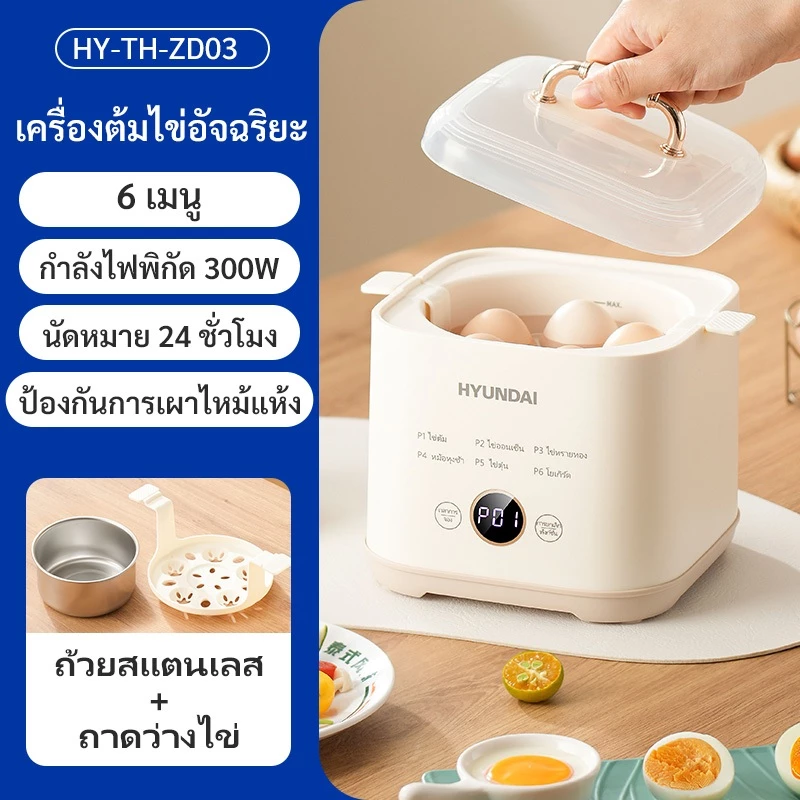 HYUNDAI เครื่องต้มไข่แบบมัลติฟังก์ชั่นอัตโนมัติ /เครื่องนึ่งไข่พร้อม 6 โหมดที่แตกต่างกัน 24 เวลาที่ตั้งไว้ล่วงหน้า
