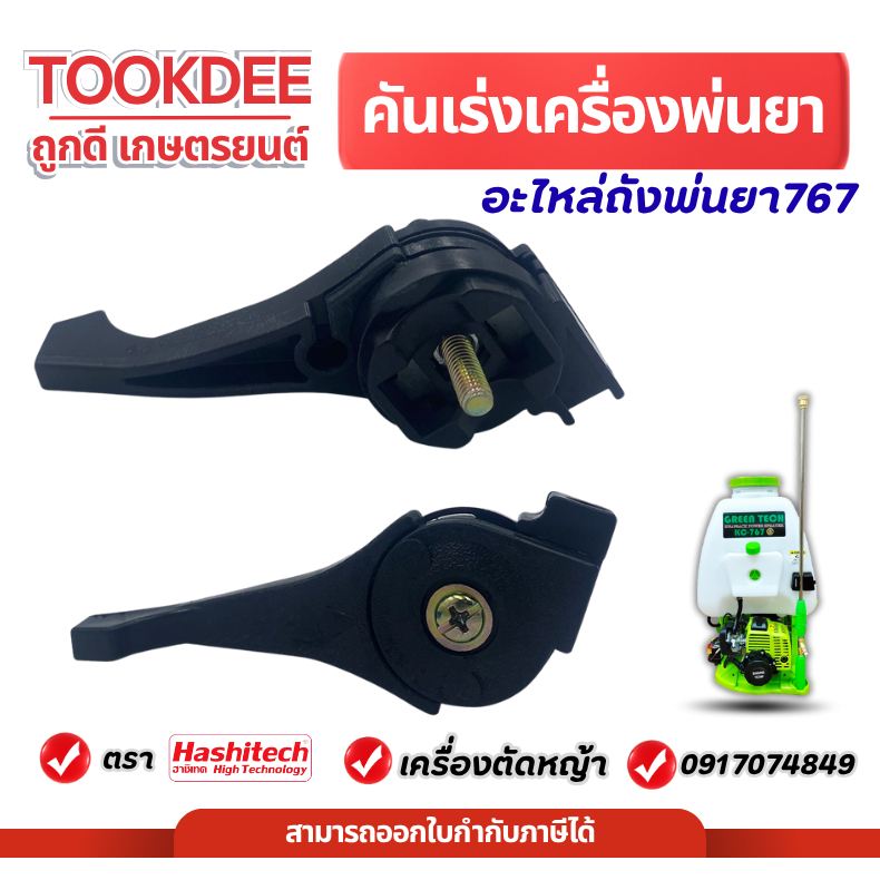 มือคันเร่ง 767 เครื่องพ่นยาสะพาย ไกลเร่ง มือเร่ง เครื่องพ่นยา เครื่องฉีดยา 767 /TU26 เครื่องตัดหญ้า