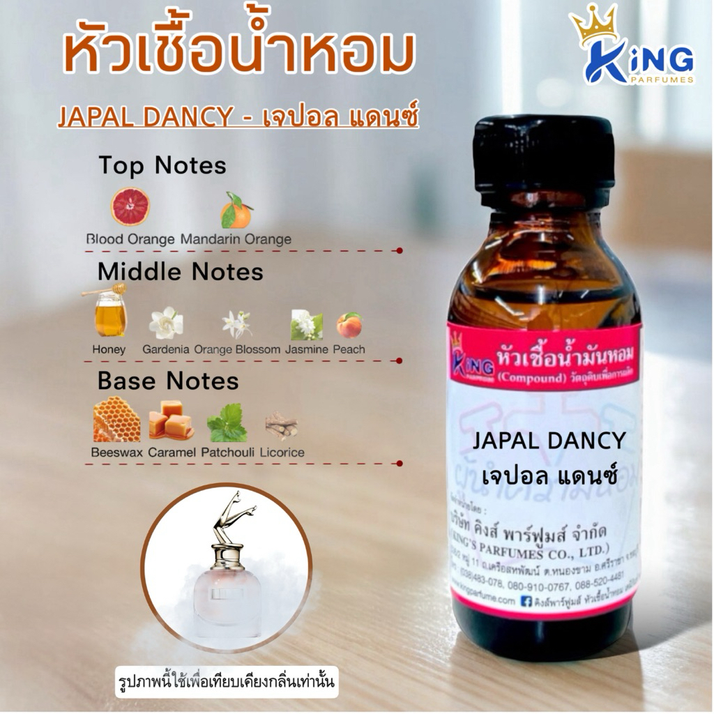 หัวเชื้อน้ำหอมขนาด 30-100ml กลิ่น JAPAL DANCY (เจปอลแดนซ์,ชองปอง ยกขา) น้ำหอม หัวน้ำหอม