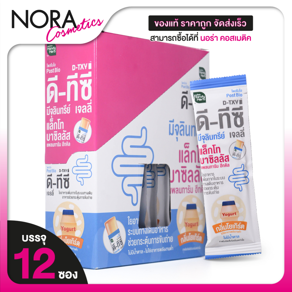 Handy Herb D-TXY PostBio Jelly แฮนดี้เฮิร์บ ดี-ทีซี่ โพสไบโอ เจลลี่ กลิ่นโยเกิร์ต [30 g.] เจลลี่