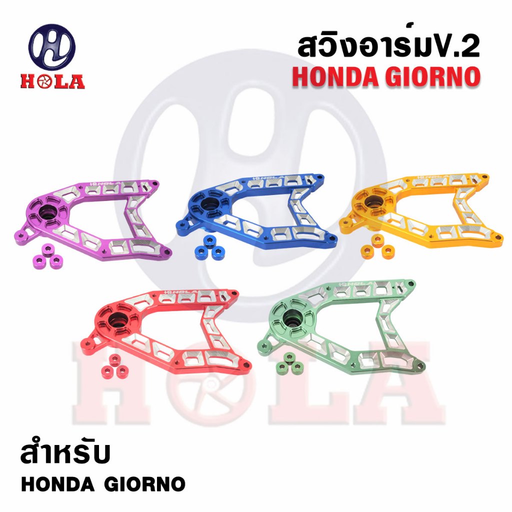 สวิงอาร์ม Giorno V.2 งานCNC แบรนด์Holaแท้ แข็งแรง ทนทาน ใช้งานระยะยาว