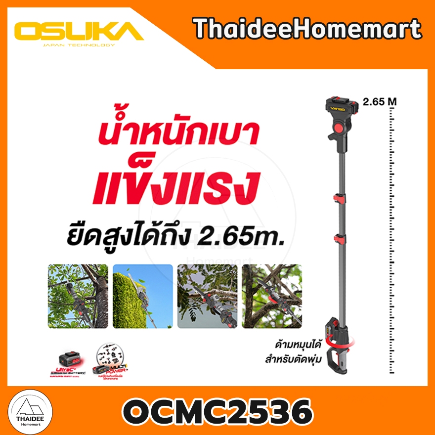 OSUKA ด้ามตัดกิ่งไม้ไร้สาย OCMC2536(2.65ม.) / OCMC2536-01(4.00 ม.) (เลือกรุ่น)