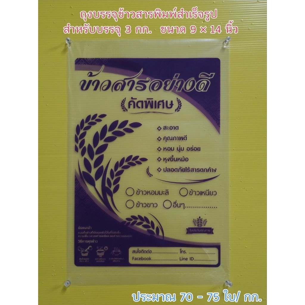 ถุงบรรจุข้าวสารพิมพ์สำเร็จรูปสำหรับบรรจุ 1 กก. ขนาด 7 * 11 นิ้ว