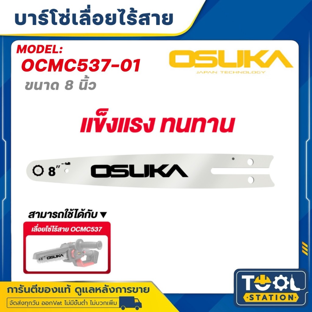 OSUKA บาร์โซ่เลื่อยไร้สาย 8 นิ้ว รุ่น OCMC537-01 และ โซ่เลื่อยไร้สาย 8 นิ้ว รุ่น OCMC537-02