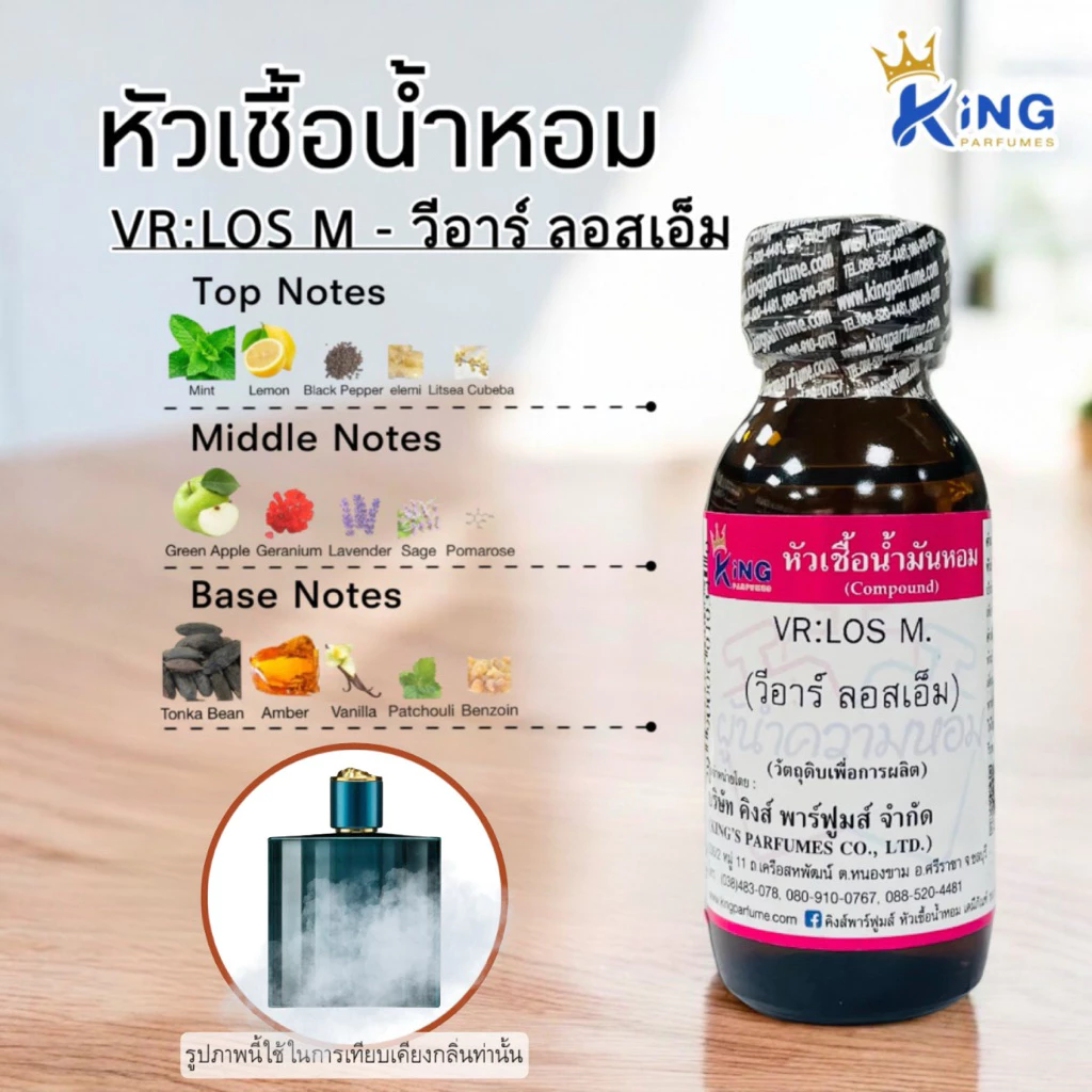 หัวเชื้อน้ำหอมขนาด 30-100ml. กลิ่น VR:LOS M.(วีอาร์ ลอสเอ็ม) น้ำหอม หัวน้ำหอม