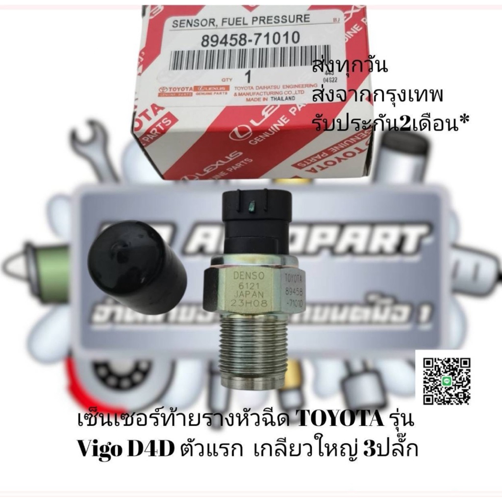 เซ็นเซอร์​ท้า​ยราง​หัวฉีด​ TOYOTA​ รุ่น​ Vigo D4D​ ตัว​แรก​ เกลียว​ใหญ่​ 3​ ปลั๊ก​ รหัส ​89458-71010