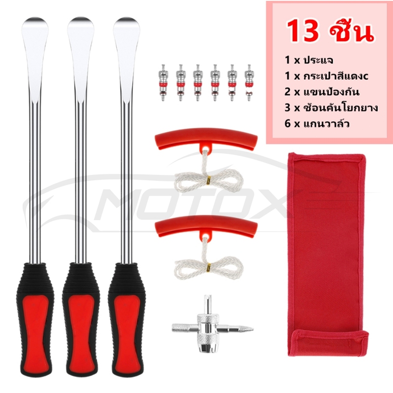 MOTOX ที่งัดยางมอเตอร์ไซค์13 ชิ้น ชุดเครื่องมือซ่อมยางรถจักรยานยนต์ พร้อมเหล็ก