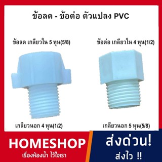 ข้อลด เกลียวใน5หุน เกลียวนอก4 หุนและเกลียวใน4หุน เกลียวนอก 5…