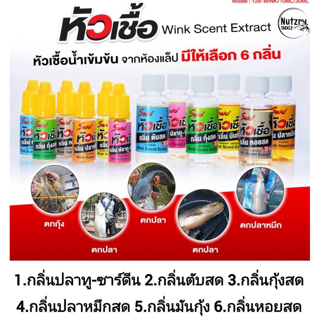 Saki หัวเชื้อตกปลา กุ้ง หมึก ใช้สำหรับผสมกับน้ำ หรือใช้หมักเหยื่อ ใช้ตกเหยื่อปลอม เหยื่อยาง เหยื่อสด