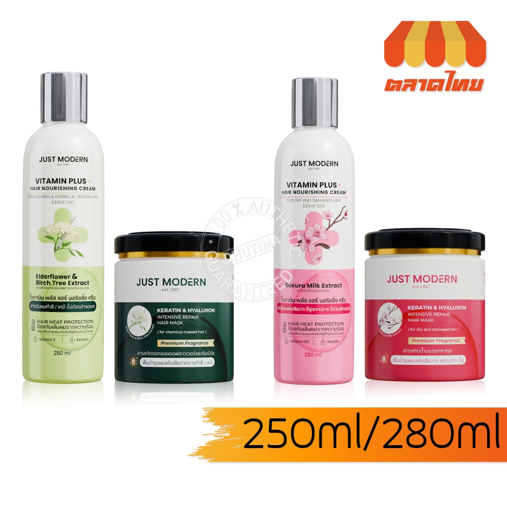 จัสท์โมเดอร์น ทรีทเม้นท์เคราติน ครีมนวดผม ครีมวิตามิน บำรุงผม Just Modern Hair Mask / Vitamin Plus Cream 250มล./ 280 มล.