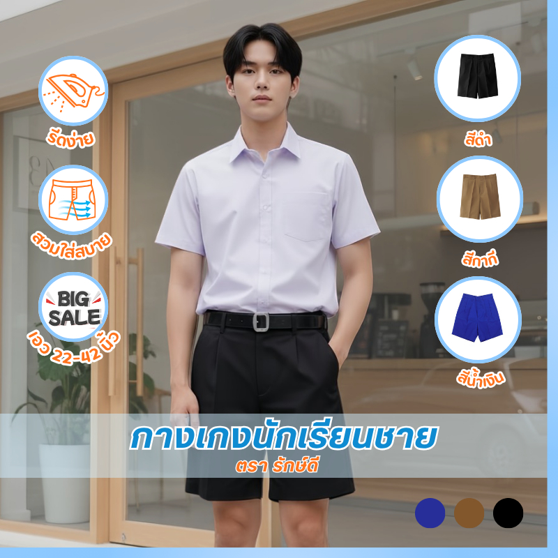 กางเกงนักเรียนชายสีดำ กากี สีน้ำเงิน ตรารักษ์ดี ประถม-มัธยม เอว 22-42 นิ้ว *มีบิลเบิก*