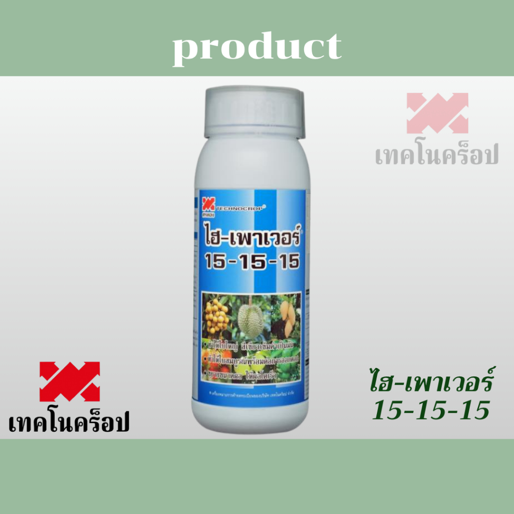 เทคโนคร็อป 15-15-15 ไฮ-เพาเวอร์