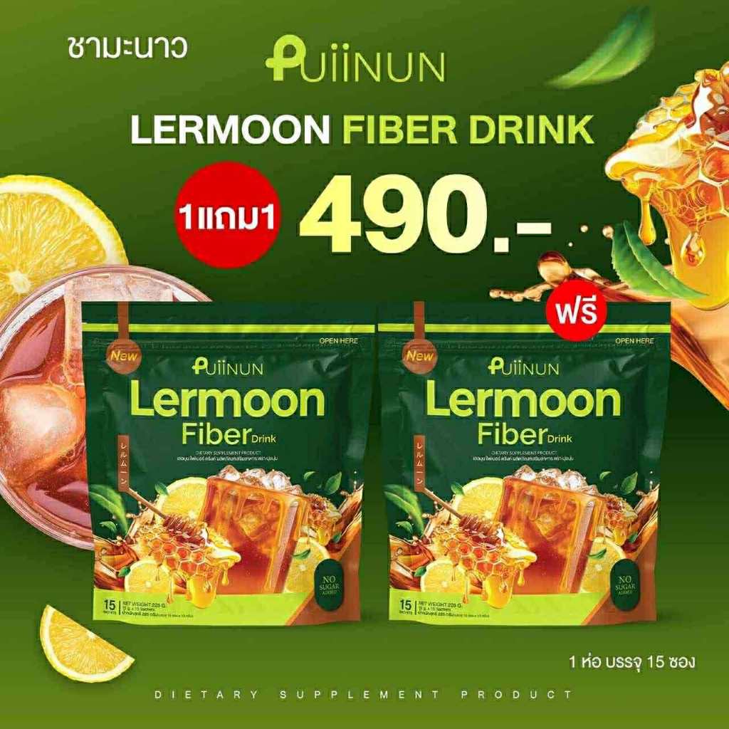 พร้อมส่ง LERMOON FIBER ชามะนาวไฟเบอร์ Puiinun(ปุยนุ่น)
