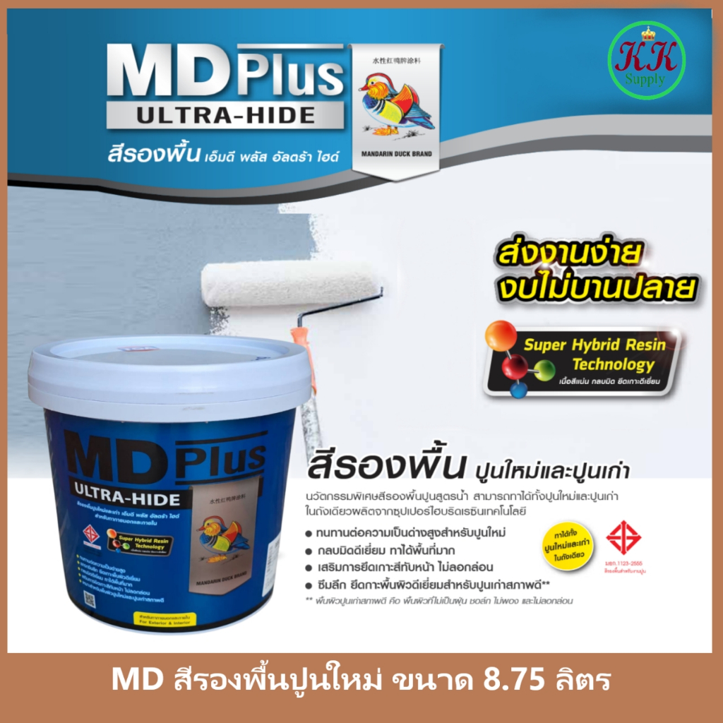 เอ็มดี พลัส อัลตร้า ไฮด์ MD Plus Ultra hide สีรองพื้นปูนใหม่และปูนเก่า สูตรน้ำ ขนาด 8.75 ลิตร