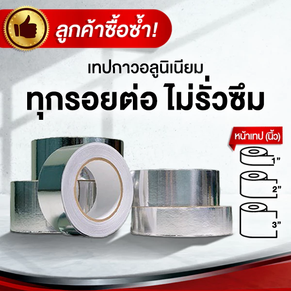เทปอลูมิเนียมฟอยล์ เทปอุดรอยรั่ว หม้อรั่ว หลังคา เทปกาวอลูมิเนียม ยาว 45 เมตร ใช้สำหรับการปิดผนึกของท่อเชื่อมต่อ