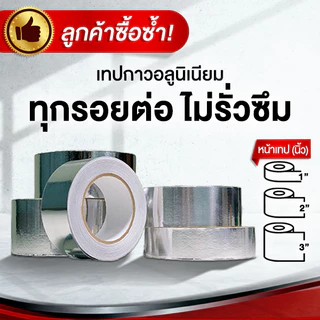 เทปอลูมิเนียมฟอยล์ เทปอุดรอยรั่ว หม้อรั่ว หลังคา เทปกาวอลูมิเนียม ยาว 45 เมตร ใช้สำหรับการปิดผนึกของท่อเชื่อมต่อ