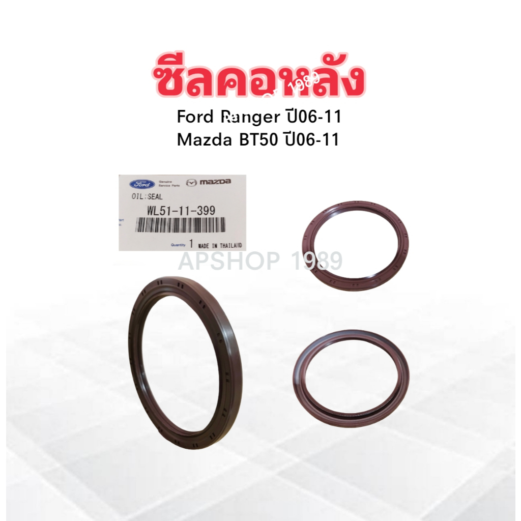 2 ชิ้น/ชุด ซีลคอหลัง Ford Ranger ,Mazda BT50 ปี06-11 WL51-11-399 Ford  90-110-8.5 บท ซีลข้อเหวี่ยงหลัง Ford ,Mazda