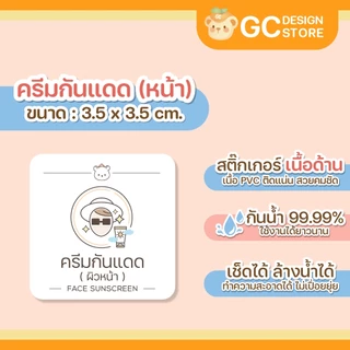 สติ๊กเกอร์แบ่งบรรจุของเหลว หมวดหมู่ผิวกาย และหน้า เนื้อด้าน กันน้ำได้ ขนาด 3.5*3.5ซม.-H002