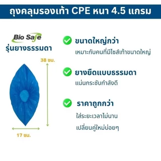 SHOE COVER CPE ถุงคลุมรองเท้าพลาสติกหนาพิเศษ 4.5 แกรม แบบใช้แล้วทิ้ง 50 คู่ กันน้ำ ใส่ในโรงงาน Biosafe
