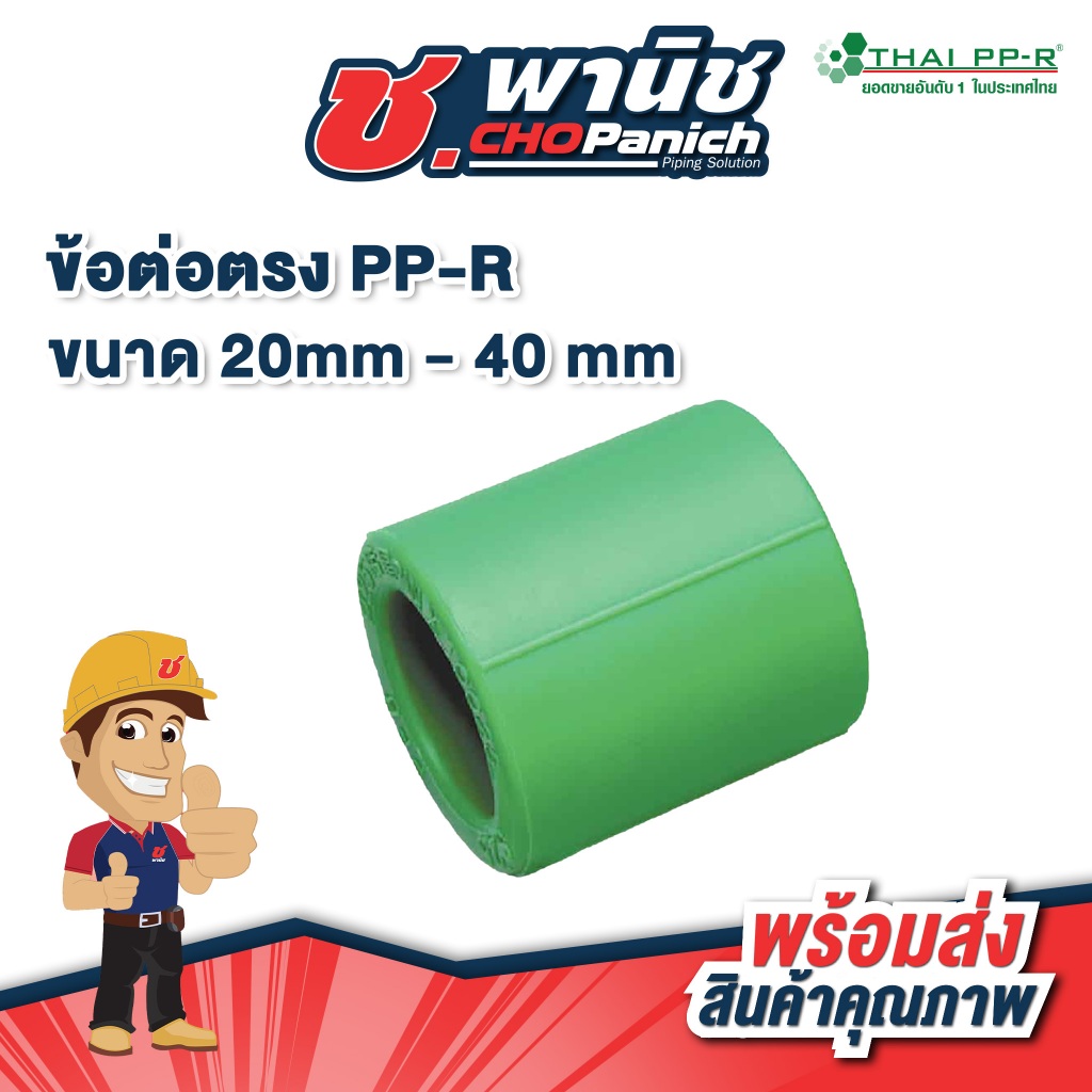 Thai-PPR ข้อต่อตรงPP-R 20mm - 40 mm