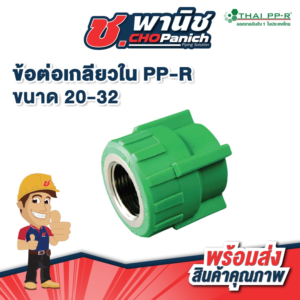 Thai-PPR ข้อต่อเกลียวใน PP-R 20-32