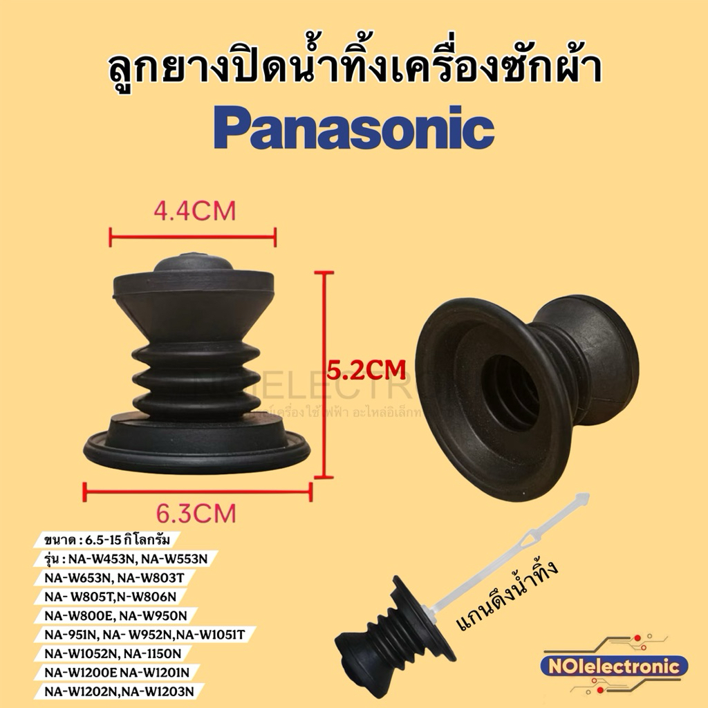 ลูกยางปิดน้ำทิ้งเครื่องซักผ้า PANASONIC [พานาโซนิค]เครื่องซักผ้า 2 ถัง 6.5-15kg. #อะไหล่เครื่องซักผ้า