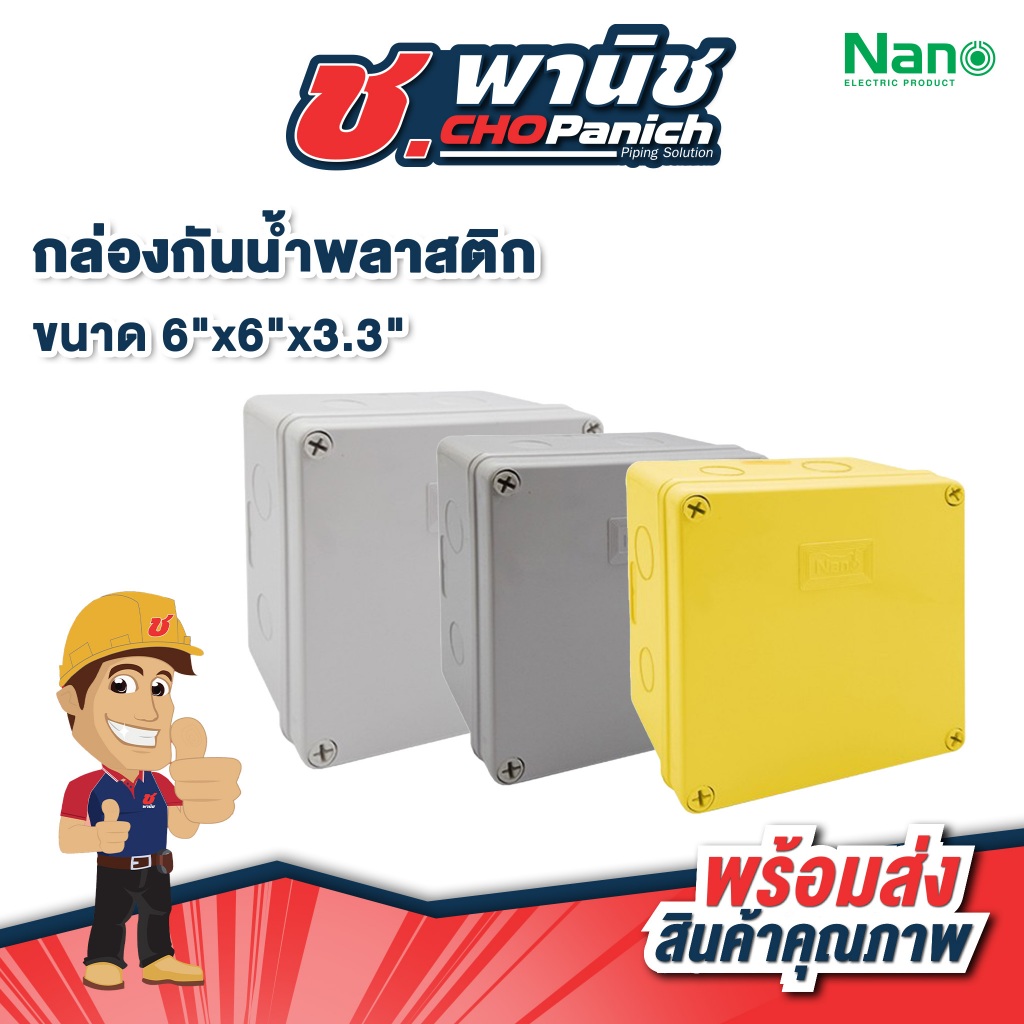 NANO กล่องกันน้ำพลาสติก 6"x6"x3.3"