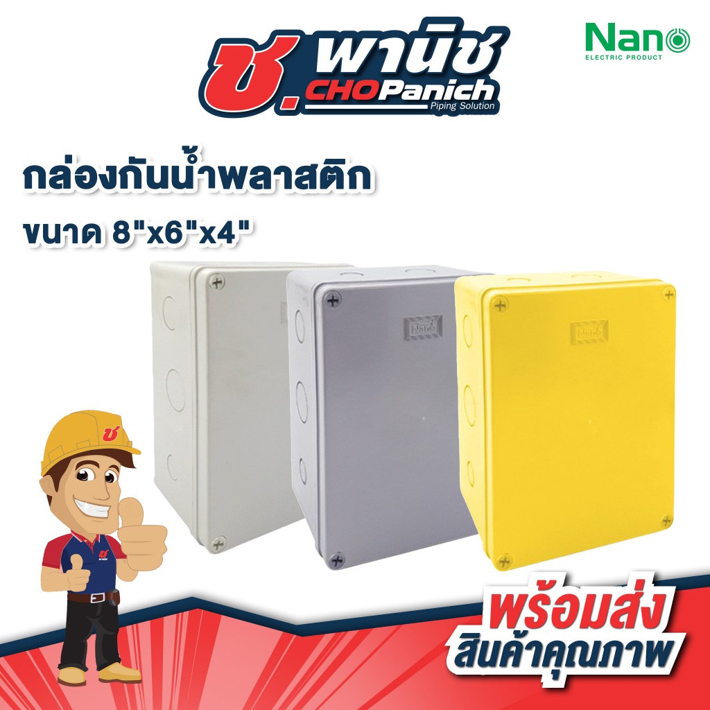 NANO กล่องกันน้ำพลาสติก 8"x6"x4"  (NANO-205W / Y / B / G)